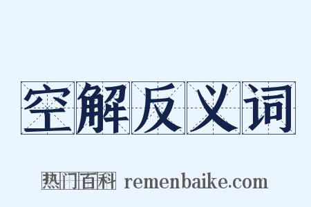 空解反义词是什么意思的图片